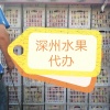 深州市鑫旺果品专业合作社的一亩田店铺