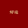 刘宏伟的一亩田店铺