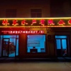 海之源海产品批发商行的一亩田店铺