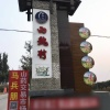 马兵朋的一亩田店铺