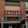 林浪程中药材购销部的一亩田店铺