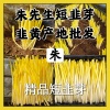 朱先生短韭芽韭黄产地批发的一亩田店铺