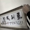 胡正松的一亩田店铺
