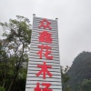 众鑫苗木种植场的一亩田店铺