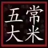 王康贸易的一亩田店铺