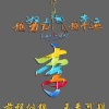 麒源苗木中心的一亩田店铺
