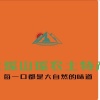 金秀镇瑶农特产店的一亩田店铺