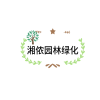 湘侬园林绿化工程的一亩田店铺