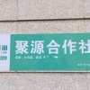 兰陵县聚源合作社的一亩田店铺
