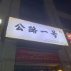 戚鸿翔的一亩田店铺