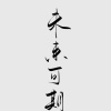 王元泉的一亩田店铺