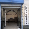 安阳市沐阳商贸有限公司的一亩田店铺