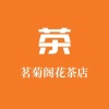 茗菊阁花茶店的一亩田店铺