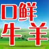 万客来牛羊肉批发商行的一亩田店铺