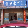 程橙呈农业专业合作社的一亩田店铺