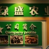 绿盛农业科技有限公司的一亩田店铺