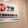 宁通商贸的一亩田店铺