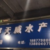 北海安邦天威的一亩田店铺