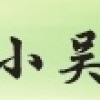 小吴果蔬收购的一亩田店铺