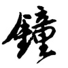 钟尧龙的一亩田店铺