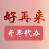 好再来冬枣的一亩田店铺