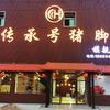 隆江传承号猪脚餐饮管理有限公司的一亩田店铺