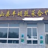 黑山县丰硕蔬菜合作社的一亩田店铺