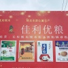 凤台县佳丽粮贸有限责任公司的一亩田店铺