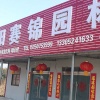 沭阳县赛锦园林有限公司的一亩田店铺