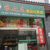 李培荣的一亩田店铺