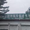 临漳县方圆种植专业合作社的一亩田店铺