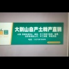 旭日贸易服务部的一亩田店铺