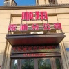 福建东海壹号渔业有限公司的一亩田店铺