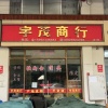 宇茂商行的一亩田店铺