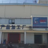 恒鑫水产有限公司的一亩田店铺