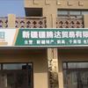 新疆疆腾达商贸有限责任公司的一亩田店铺