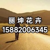 丽坤花卉园艺场的一亩田店铺