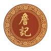 詹记潮汕特产小吃批发的一亩田店铺
