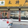 民勤县助农优品土特产店的一亩田店铺