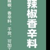 秋姐辣椒香辛料一站购的一亩田店铺