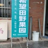 贾建明的一亩田店铺