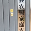 农盟家庭农场的一亩田店铺