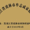黑龙江省虎林市牟志成家庭农场的一亩田店铺
