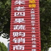 中牟县朱加南农业合作社的一亩田店铺