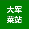 山东莘县大军菜站的一亩田店铺