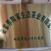 陶家生态茶业有限公司的一亩田店铺