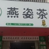 燕姿茶业商行的一亩田店铺
