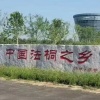 济宁清风园林绿化有限公司的一亩田店铺