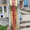 邵阳市福泽养殖农民专业合作社的一亩田店铺