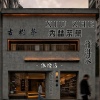 云南普洱秀喆茶叶普洱茶源头原料散茶供应的一亩田店铺